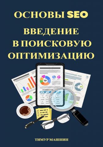 Основы SEO. Введение в поисковую оптимизацию - скачать книгу