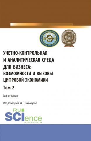 Учетно-контрольная и аналитическая среда для бизнеса: возможности и вызовы цифровой экономики. Том 2. (Аспирантура, Бакалавриат, Магистратура). Монография. - скачать книгу