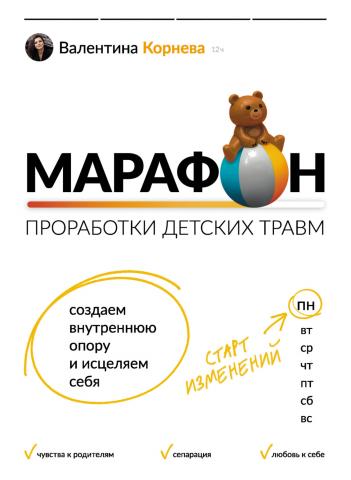 Марафон проработки детских травм. Создаем внутреннюю опору и исцеляем себя - скачать книгу