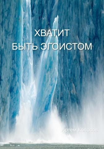 Хватит быть эгоистом - скачать книгу