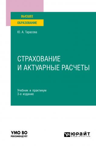 Страхование и актуарные расчеты 3-е изд., пер. и доп. Учебник и практикум для вузов - скачать книгу