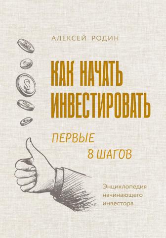 Как начать инвестировать. Первые 8 шагов. Энциклопедия начинающего инвестора - скачать книгу