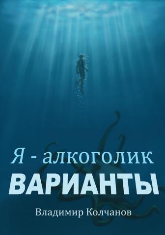 Я – алкоголик. Варианты - скачать книгу