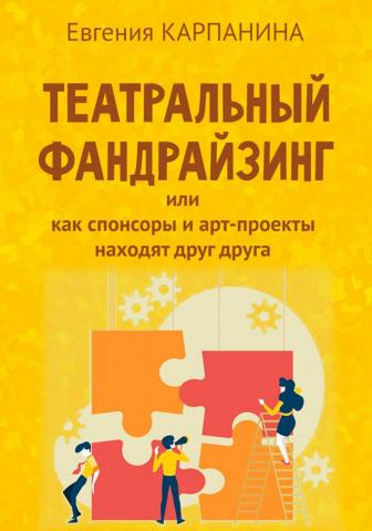 Театральный фандрайзинг, или Как спонсоры и арт-проекты находят друг друга - скачать книгу