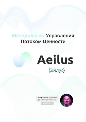 Методология Управления Потоком Ценности Aeilus {Эйлус} - скачать книгу