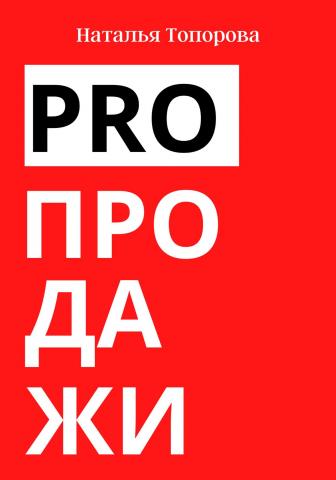 PRO продажи - скачать книгу