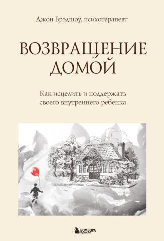 Возвращение домой. Как исцелить и поддержать своего внутреннего ребенка - скачать книгу