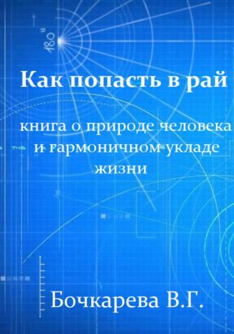 Как попасть в рай. Книга о природе человека и гармоничном укладе жизни - скачать книгу