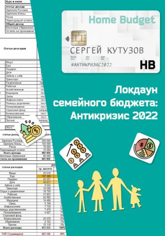 Локдаун семейного бюджета: Антикризис 2022 - скачать книгу