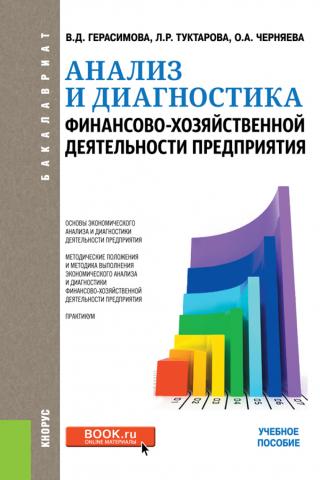 Анализ и диагностика финансово-хозяйственной деятельности предприятия. (Бакалавриат). Учебное пособие. - скачать книгу