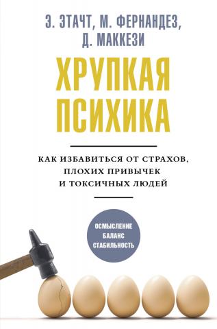 Хрупкая психика. Как избавиться от страхов, плохих привычек и токсичных людей - скачать книгу