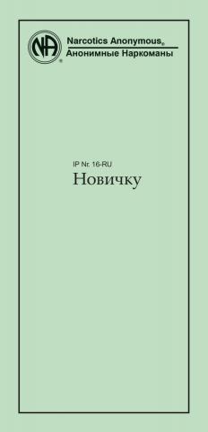 Новичку - скачать книгу