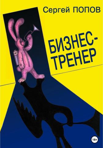 Бизнес-тренер - скачать книгу