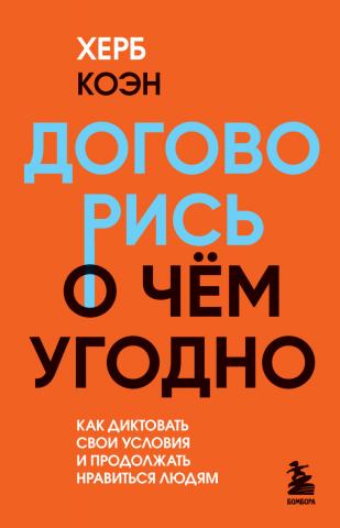 Договорись о чем угодно. Как диктовать свои условия и продолжать нравиться людям - скачать книгу