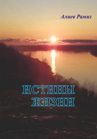 Истины жизни - скачать книгу