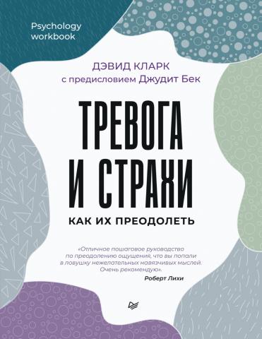 Тревога и страхи. Как их преодолеть - скачать книгу