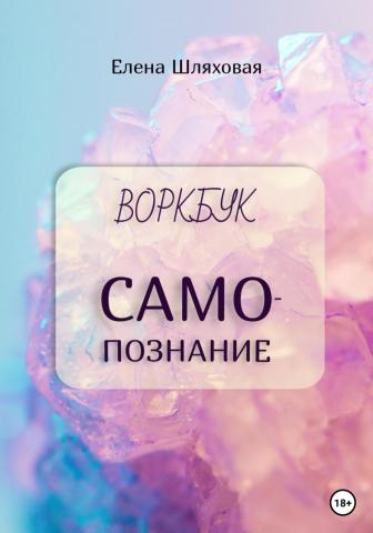 Воркбук. Самопознание - скачать книгу