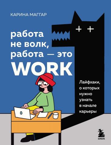 Работа не волк, работа – это work. Лайфхаки, о которых нужно узнать в начале карьеры - скачать книгу