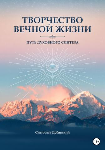 Творчество вечной жизни - скачать книгу