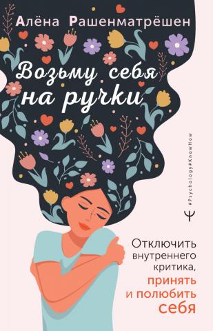 Возьму себя на ручки. Отключить внутреннего критика, принять и полюбить себя - скачать книгу