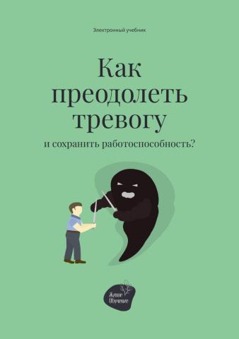 Как преодолеть тревогу и сохранить работоспособность? - скачать книгу