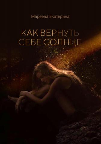 Как вернуть себе солнце - скачать книгу