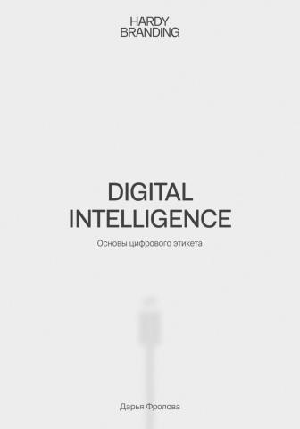 Digital Intelligence. Основы цифрового этикета - скачать книгу