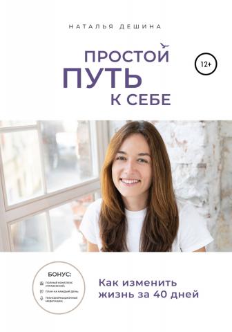 Простой путь к себе - скачать книгу