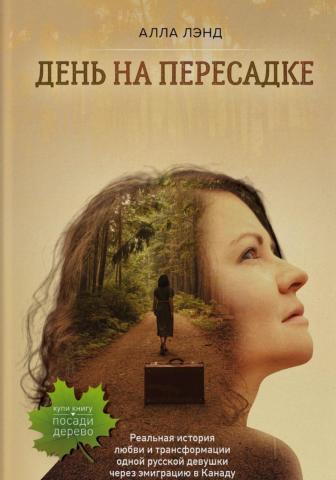 День на Пересадке - скачать книгу