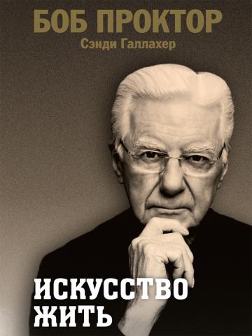 Искусство жить - скачать книгу