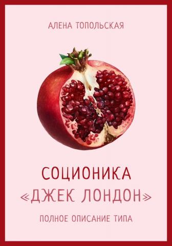 Соционика: «Джек Лондон». Полное описание типа - скачать книгу