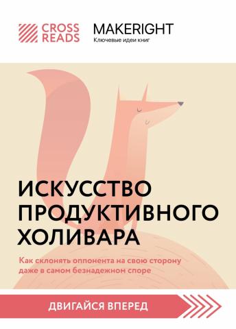 Саммари книги «Искусство продуктивного холивара. Как склонять оппонента на свою сторону даже в самом безнадежном споре» - скачать книгу