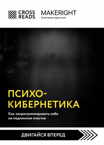 Саммари книги «Психокибернетика. Как запрограммировать себя на подлинное счастье» - скачать книгу