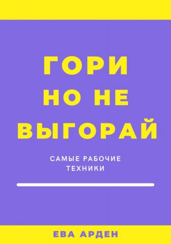 Гори, но не выгорай - скачать книгу