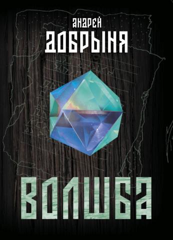 Волшба - скачать книгу