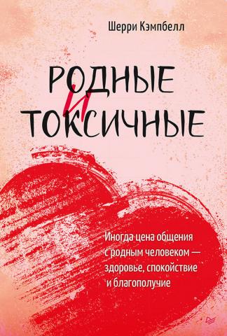 Родные и токсичные. Иногда цена общения с родным человеком – здоровье, спокойствие и благополучие - скачать книгу