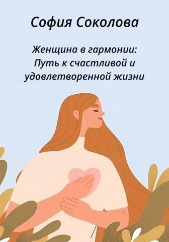 Женщина в гармонии. Путь к счастливой и удовлетворенной жизни - скачать книгу