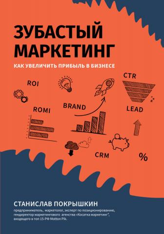 Зубастый маркетинг. Как увеличить прибыль в бизнесе - скачать книгу