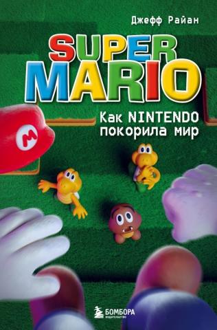 Super Mario. Как Nintendo покорила мир - скачать книгу