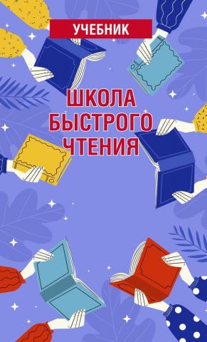 Школа быстрого чтения. Учебник - скачать книгу