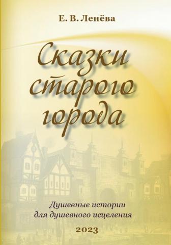 Сказки старого города - скачать книгу