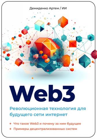 Web3. Революционная технология для будущего сети интернет. - скачать книгу