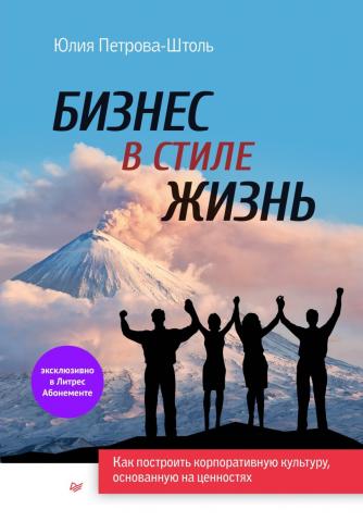 Бизнес в стиле жизнь. Как построить корпоративную культуру, основанную на ценностях - скачать книгу