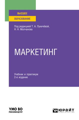 Маркетинг 2-е изд., пер. и доп. Учебник и практикум для вузов - скачать книгу