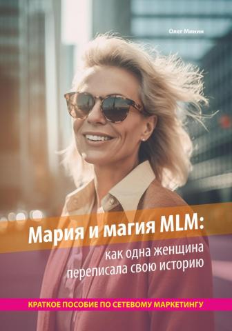 Мария и магия MLM: как одна женщина переписала свою историю. Краткое пособие по сетевому маркетингу - скачать книгу