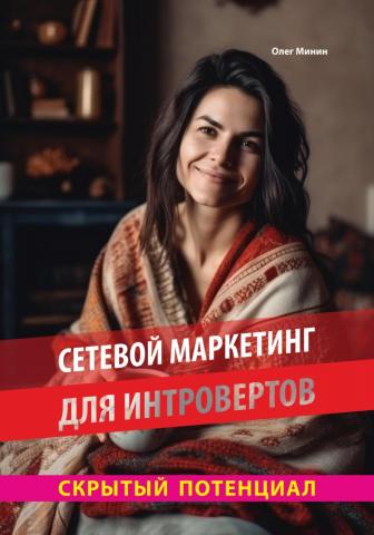 Сетевой маркетинг для интровертов: Скрытый потенциал - скачать книгу