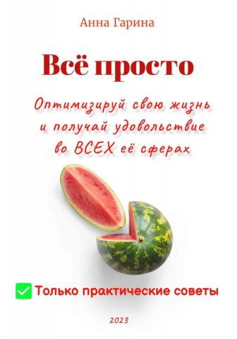 Всё просто. Оптимизируй свою жизнь и получай удовольствие во ВСЕХ её сферах - скачать книгу