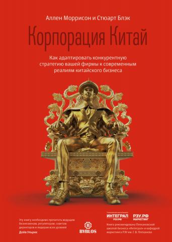 Корпорация Китай. Как адаптировать конкурентную стратегию вашей фирмы к современным реалиям китайского бизнеса - скачать книгу