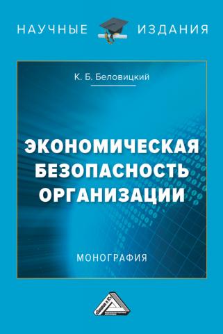 Экономическая безопасность организации - скачать книгу