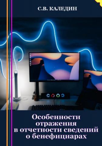 Особенности отражения в отчетности сведений о бенефициарах - скачать книгу